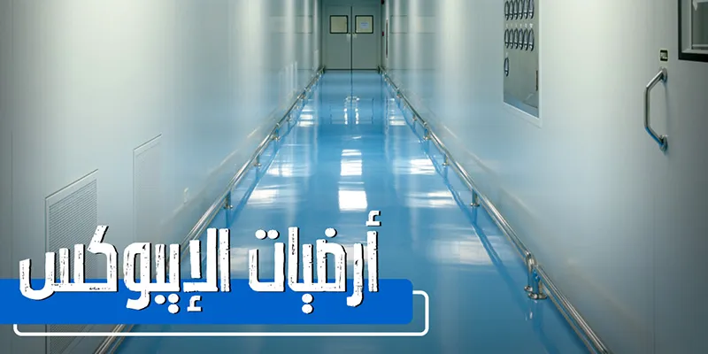 أحدث التقنيات في دهانات أرضيات الإيبوكسي حلول مبتكرة ومتطور